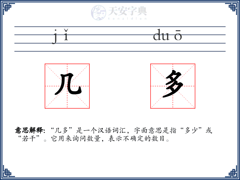 几多