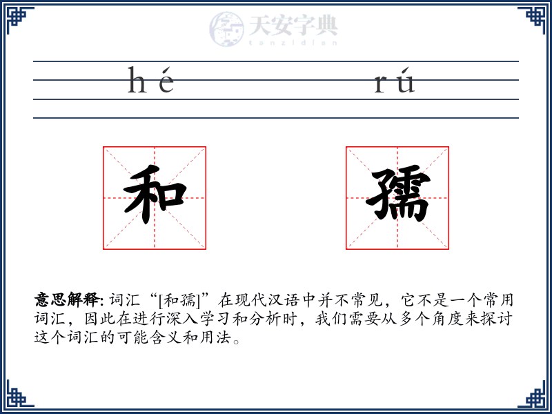 和孺