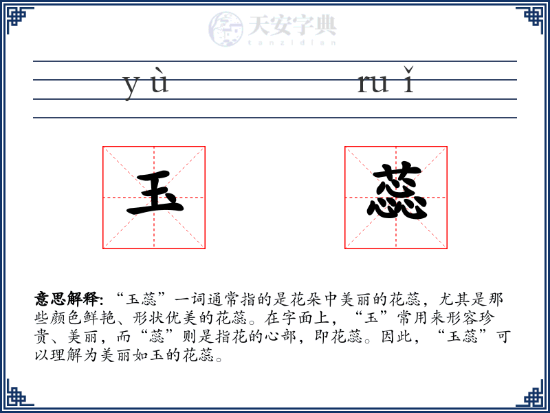 玉蕊