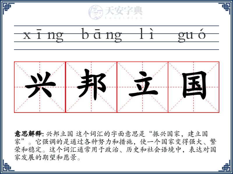 兴邦立国