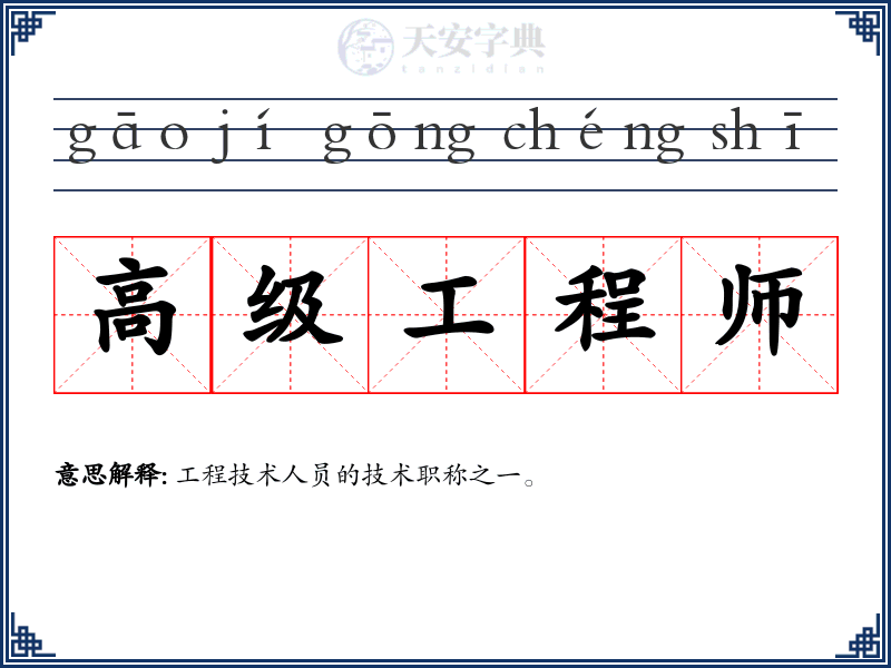 高级工程师