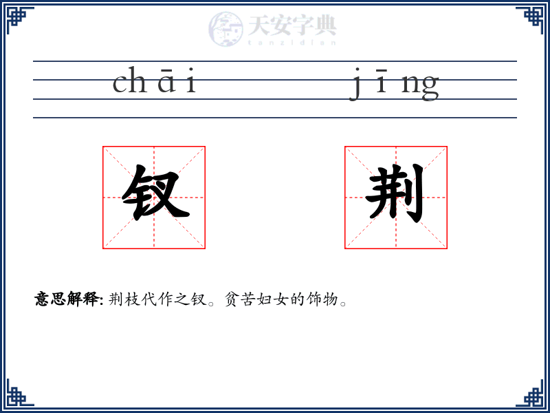 钗荆