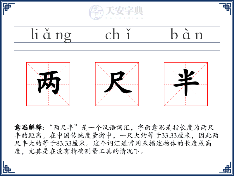 两尺半