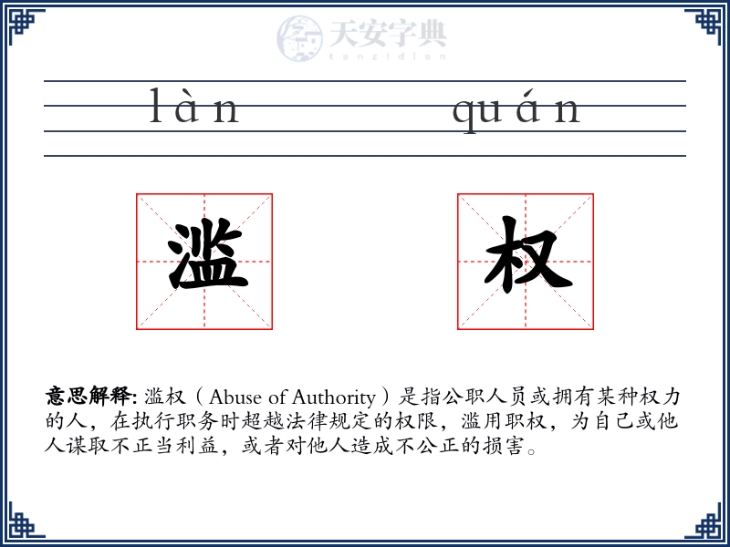 滥权