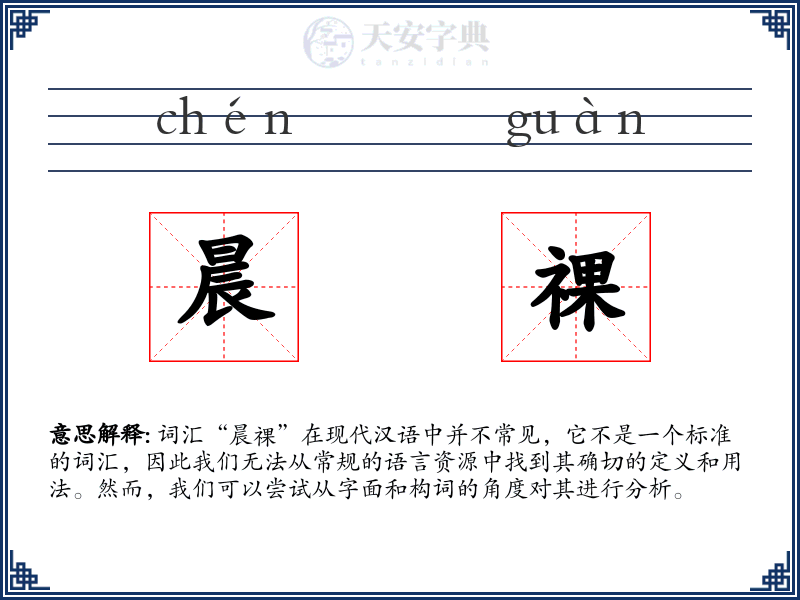 晨祼