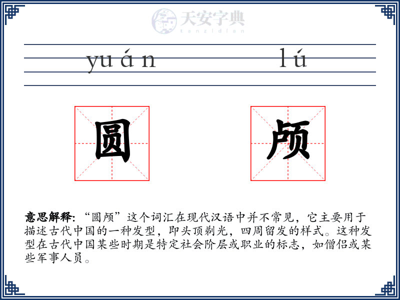 圆颅
