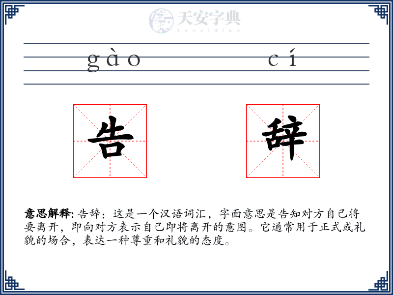 告辞