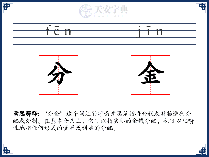 分金