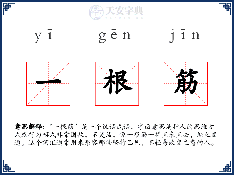 一根筋