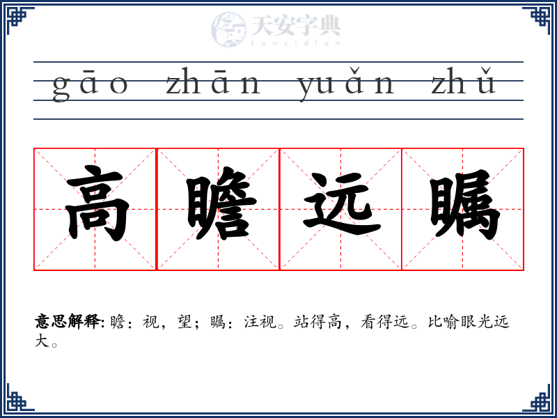 高瞻远瞩