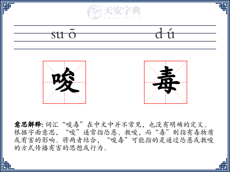唆毒