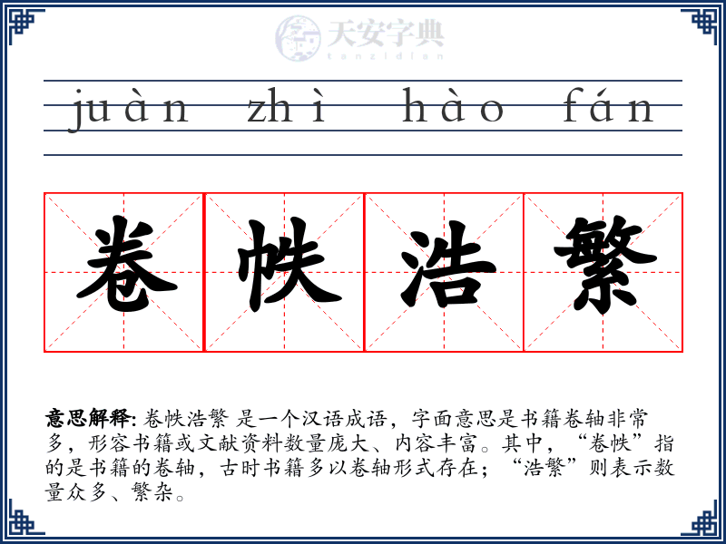卷帙浩繁