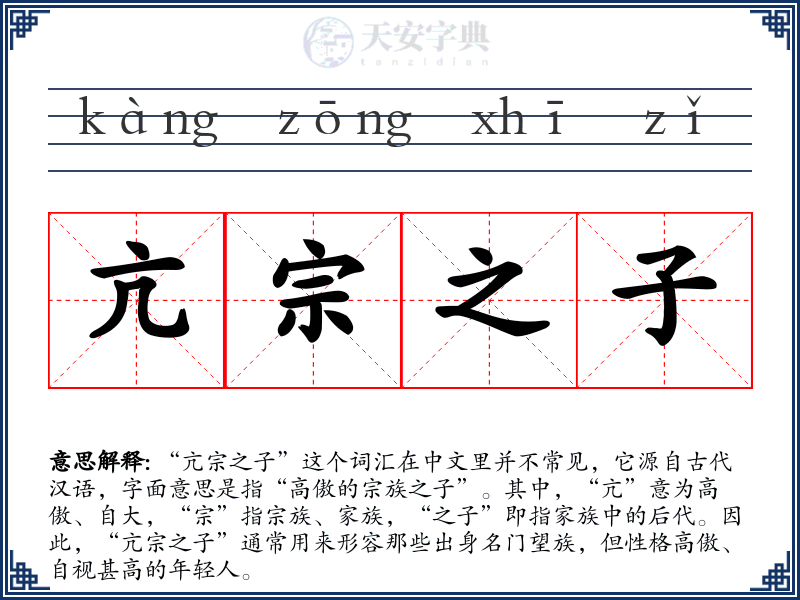 亢宗之子