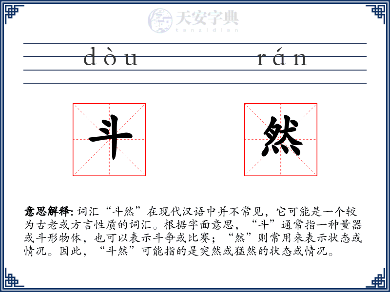 斗然