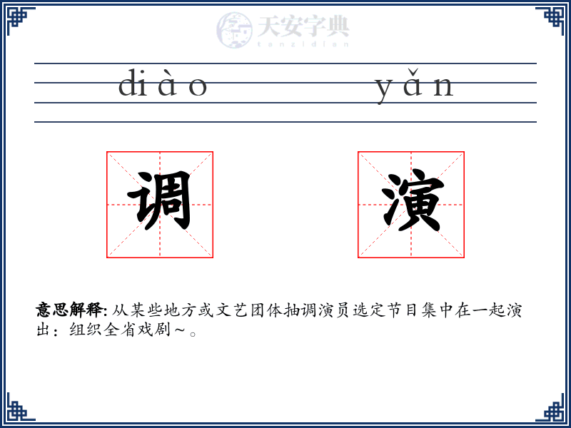 调演