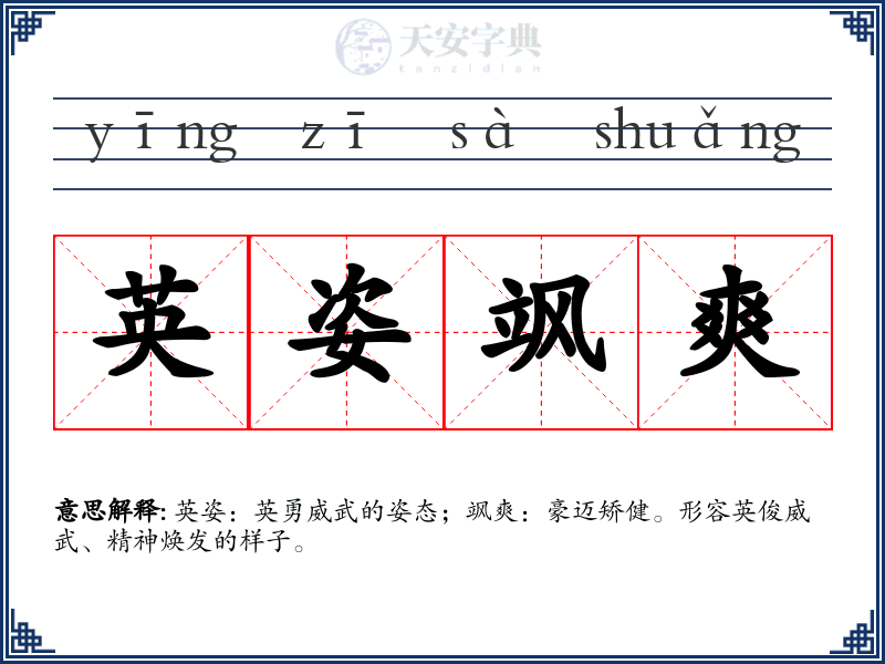 英姿飒爽