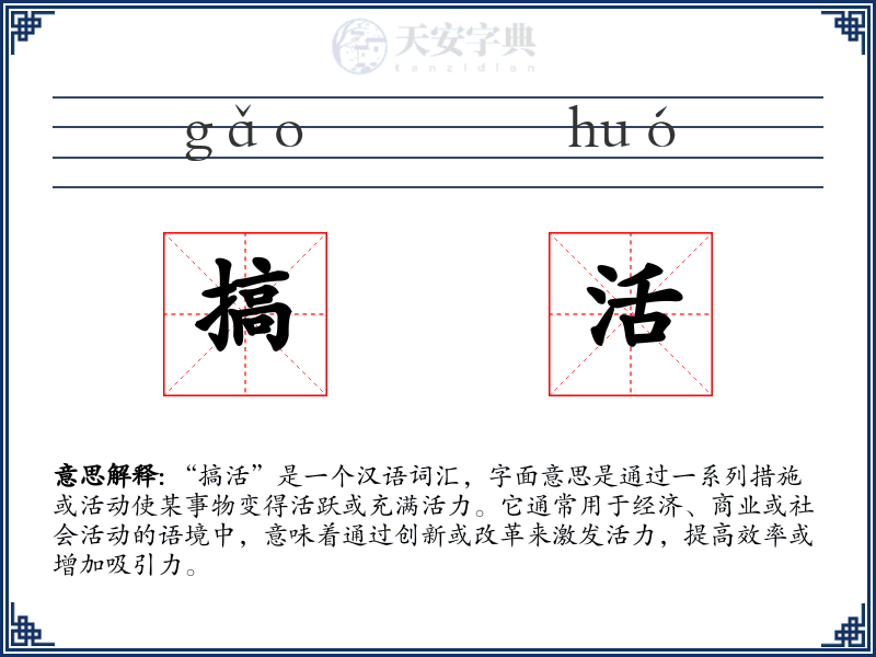 搞活