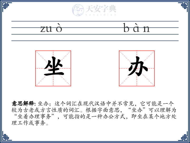 坐办