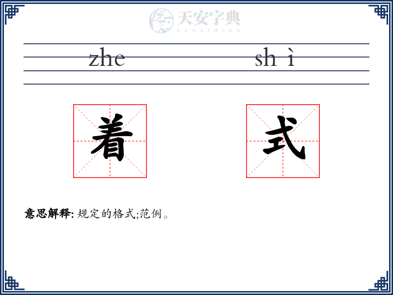 着式