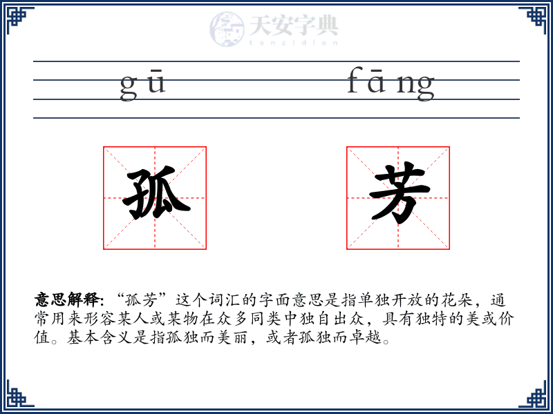 孤芳