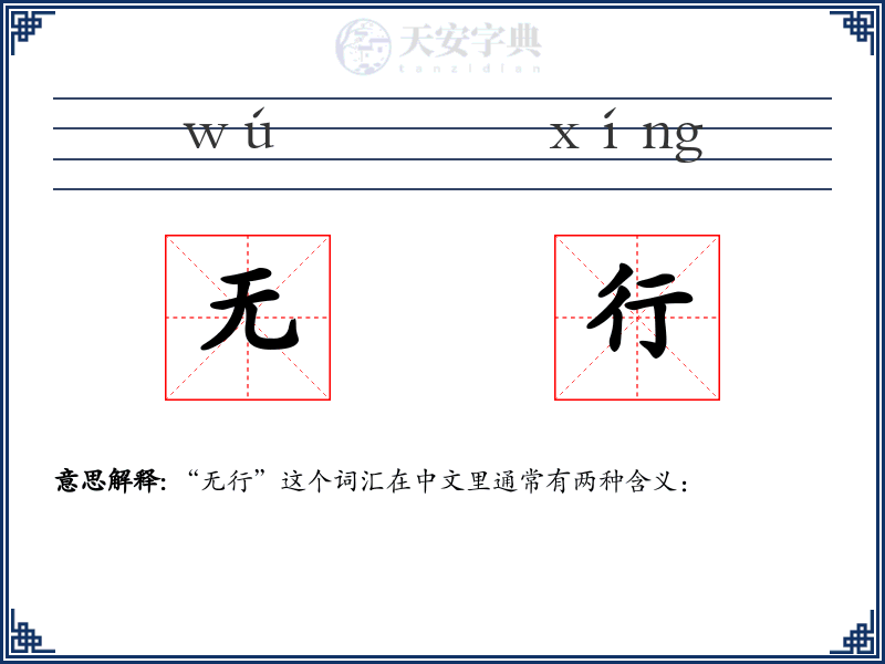 无行