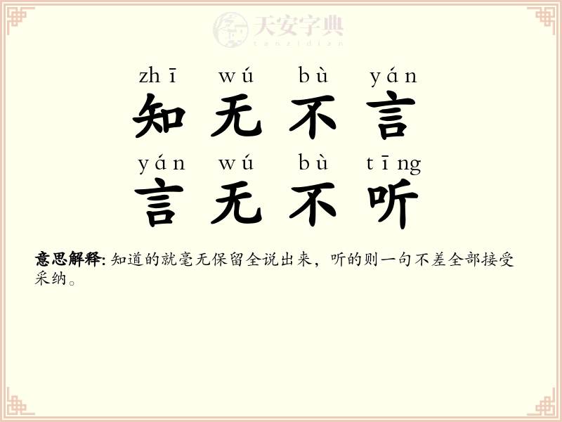 知无不言，言无不听