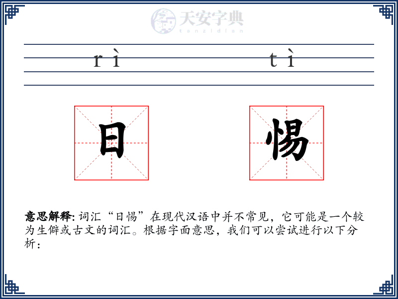 日惕