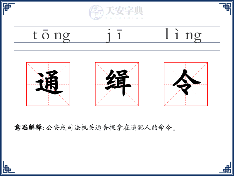 通缉令