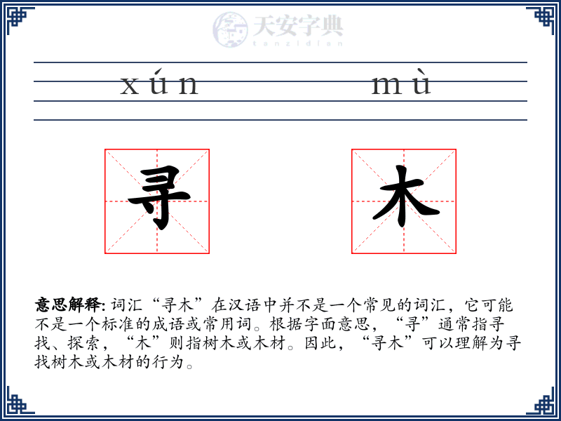 寻木