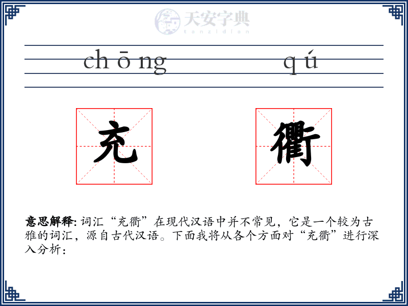 充衢