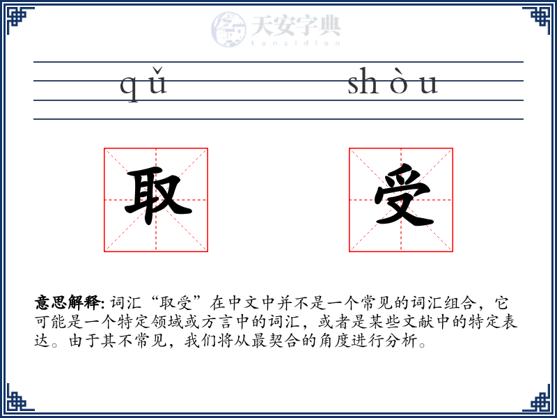 取受