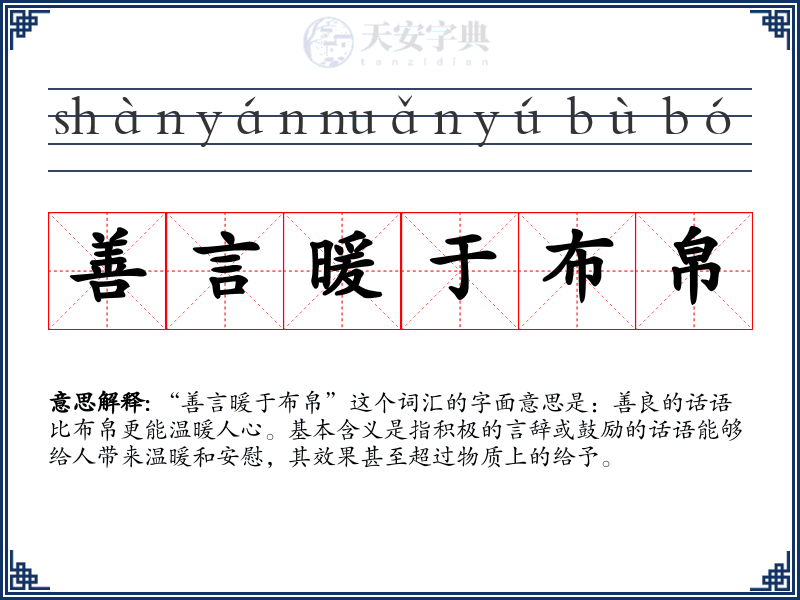 善言暖于布帛