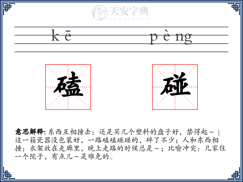 磕碰