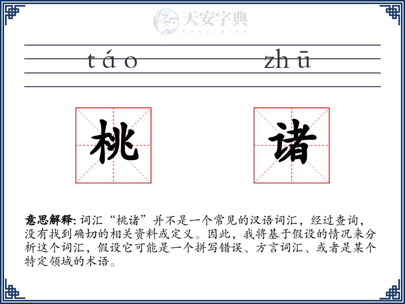桃诸