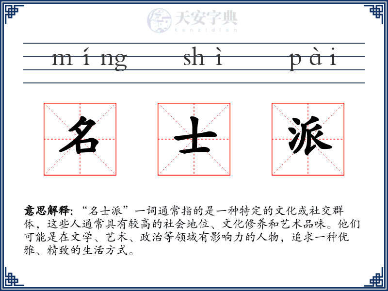 名士派