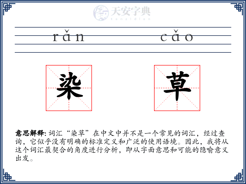 染草