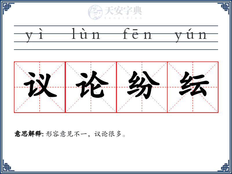 议论纷纭