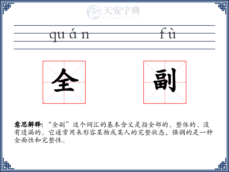 全副