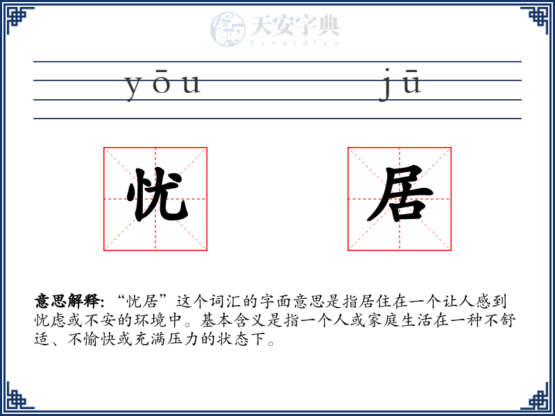 忧居
