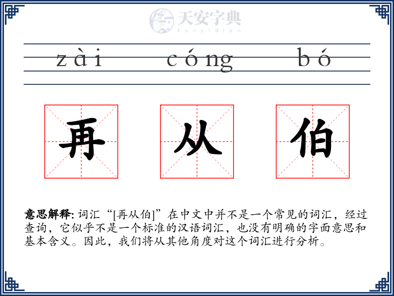 再从伯