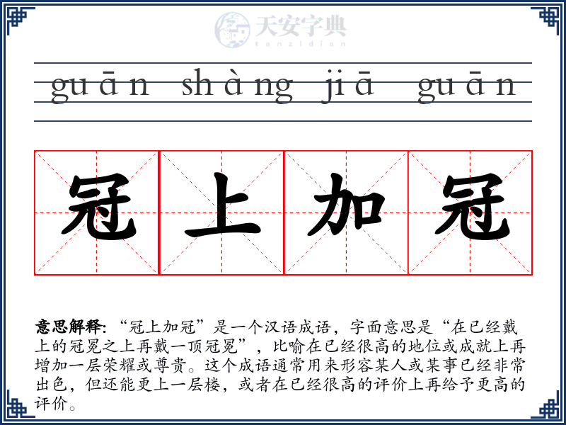 冠上加冠