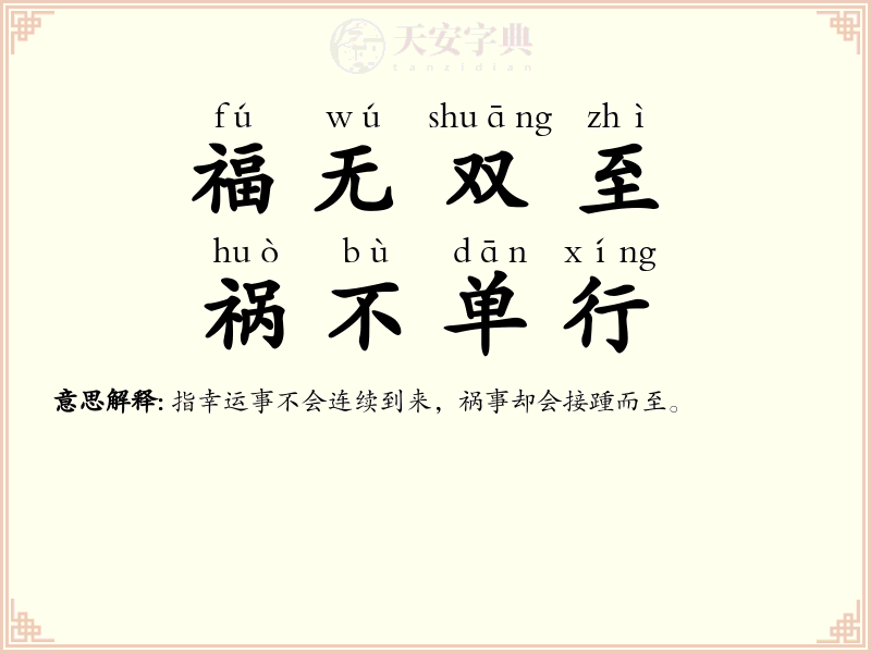 福无双至，祸不单行