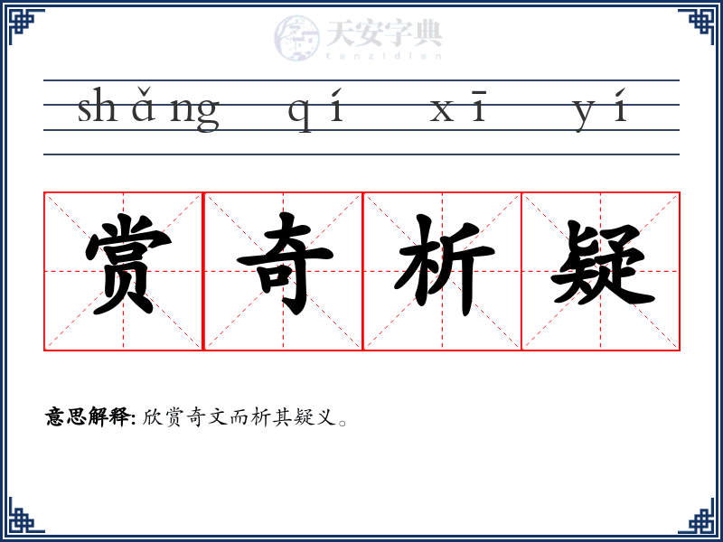 赏奇析疑