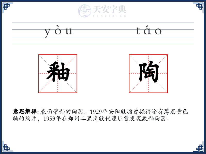 釉陶