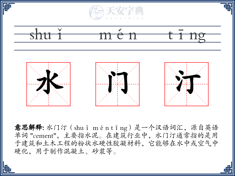水门汀