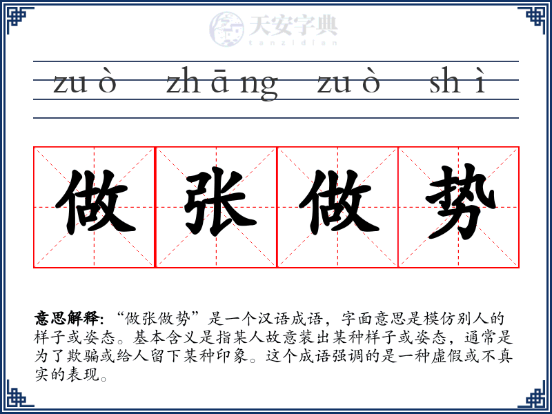 做张做势