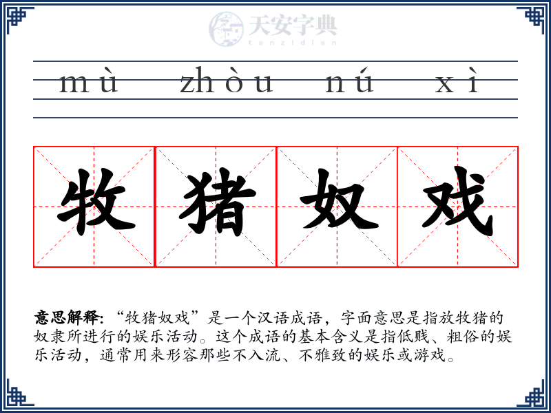 牧猪奴戏