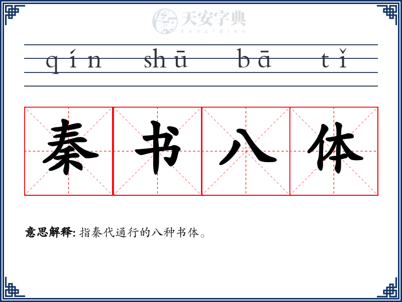 秦书八体