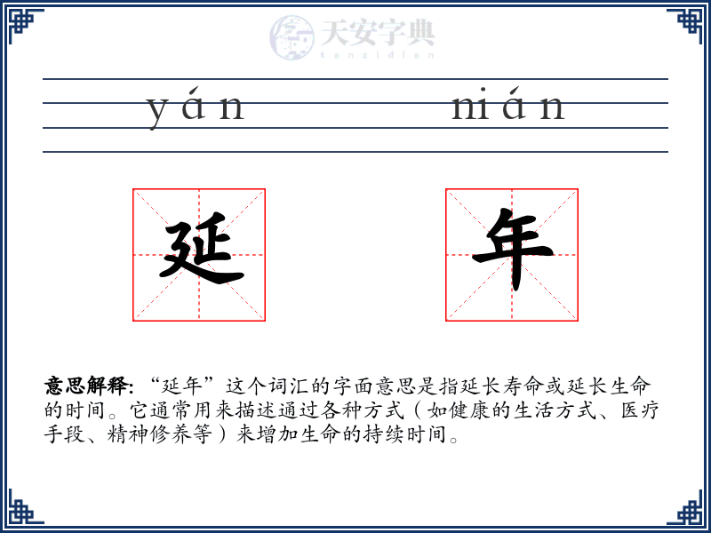 延年