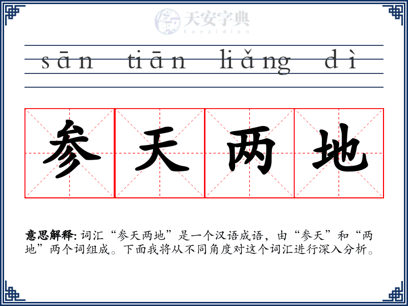 参天两地